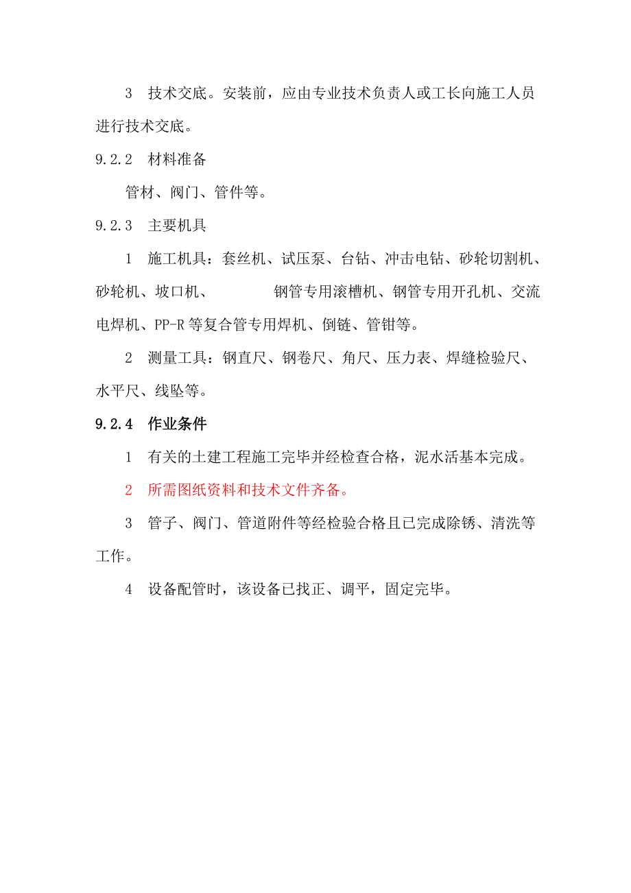 空调水系统管道与设备安装施工工艺标准_第2页