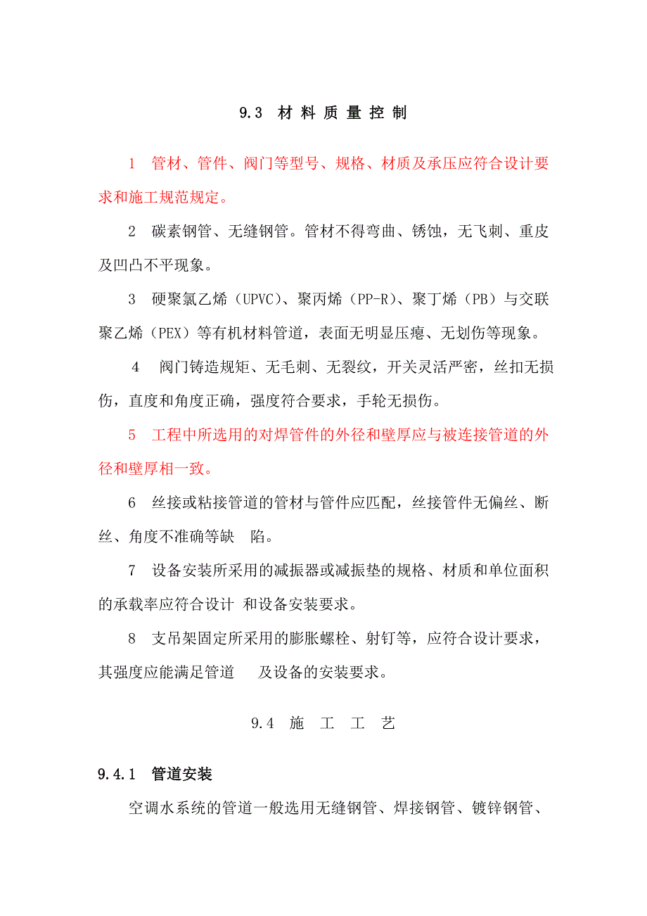 空调水系统管道与设备安装施工工艺标准_第3页