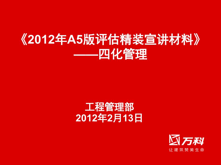 2012年北京万科A5版评估指引精装宣讲材料2012213--压缩版_第1页