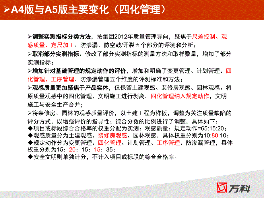 2012年北京万科A5版评估指引精装宣讲材料2012213--压缩版_第4页