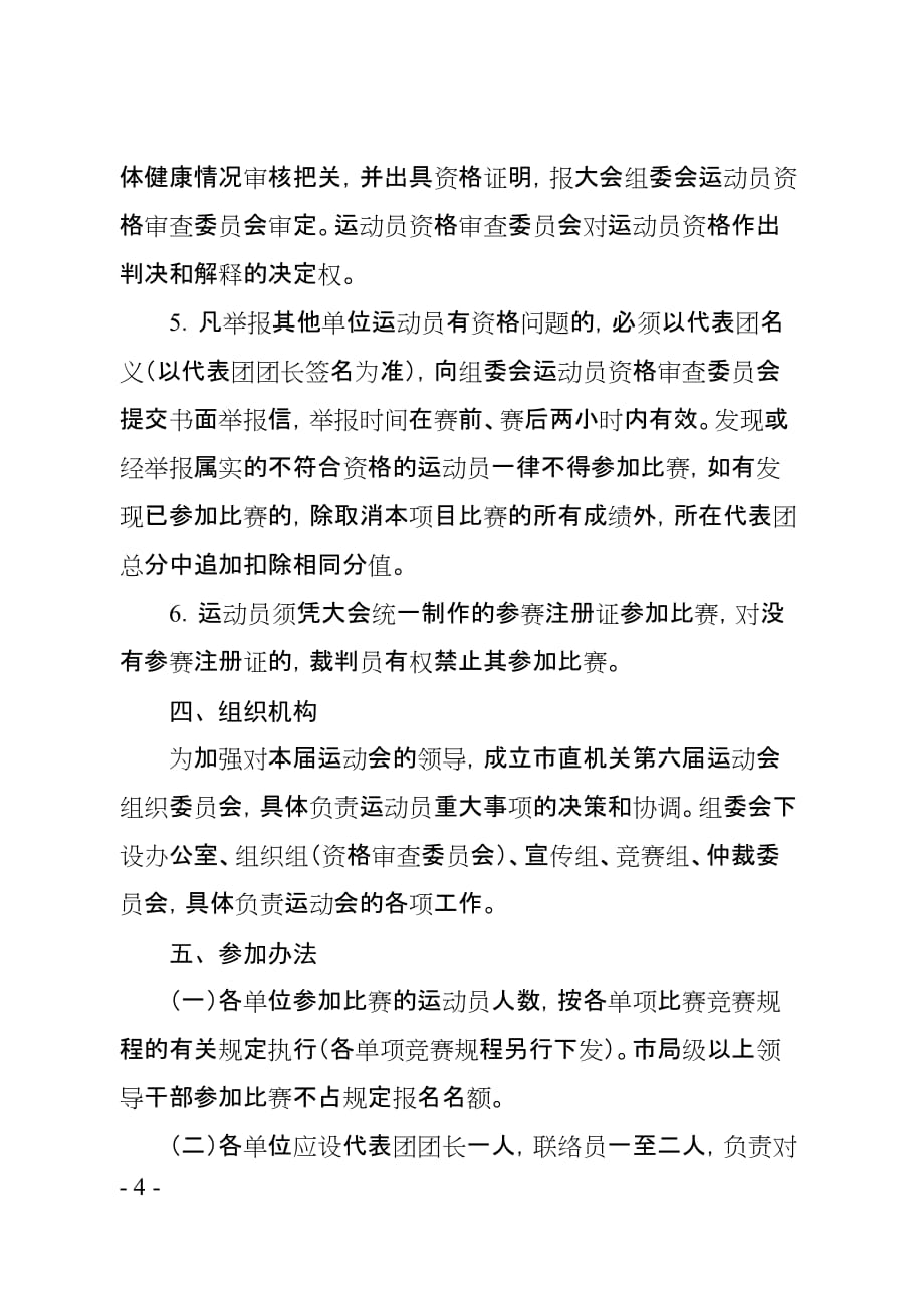 宁波市直属机关第三届运动会竞赛规程总则_第4页