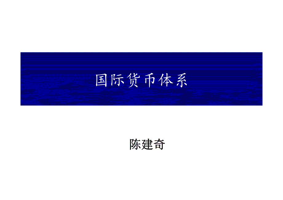 第六讲、国际货币体系001(0316)_第1页