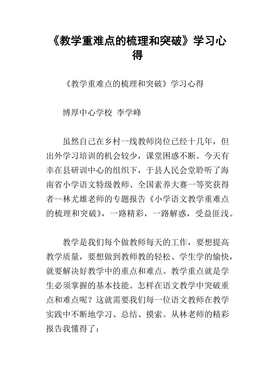 教学重难点的梳理和突破学习心得_第1页