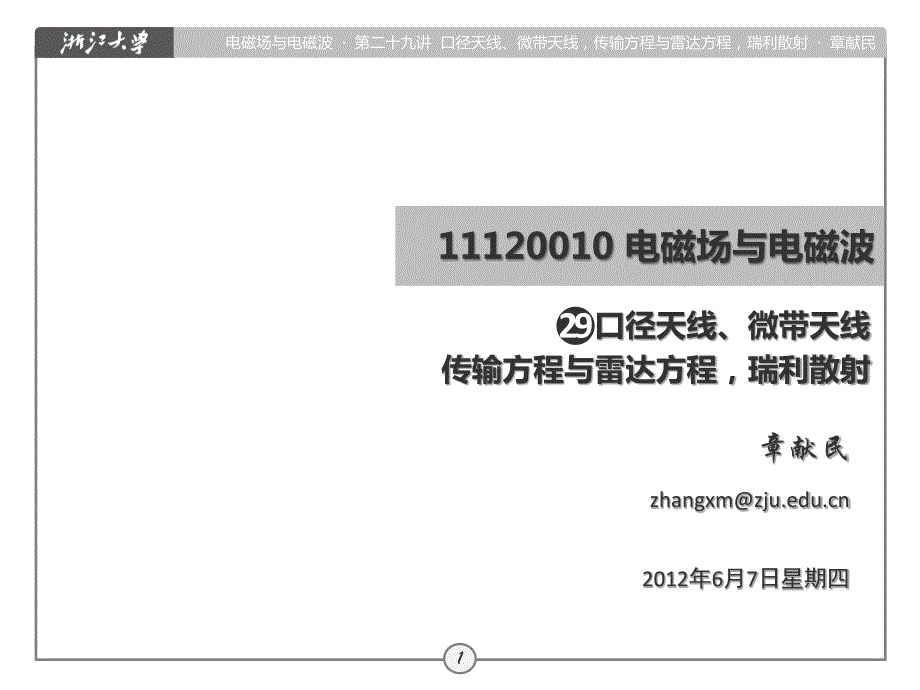 第29讲_口径天线、微带天线传输方程与雷达方程瑞利散射_第1页