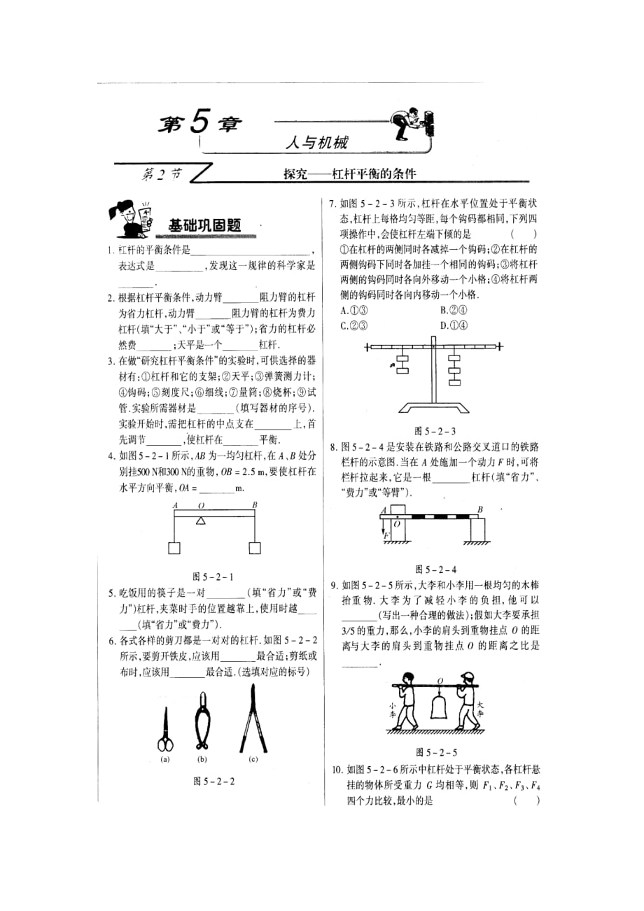 北京课改版八年级下册5.2探究-杠杆平衡的条件同步试题_第1页