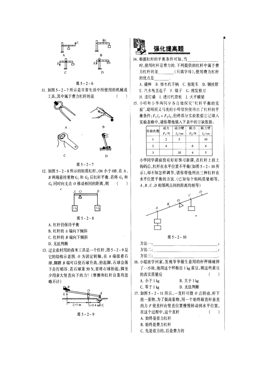 北京课改版八年级下册5.2探究-杠杆平衡的条件同步试题_第2页