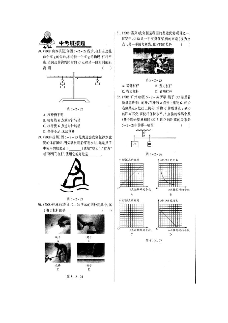 北京课改版八年级下册5.2探究-杠杆平衡的条件同步试题_第5页