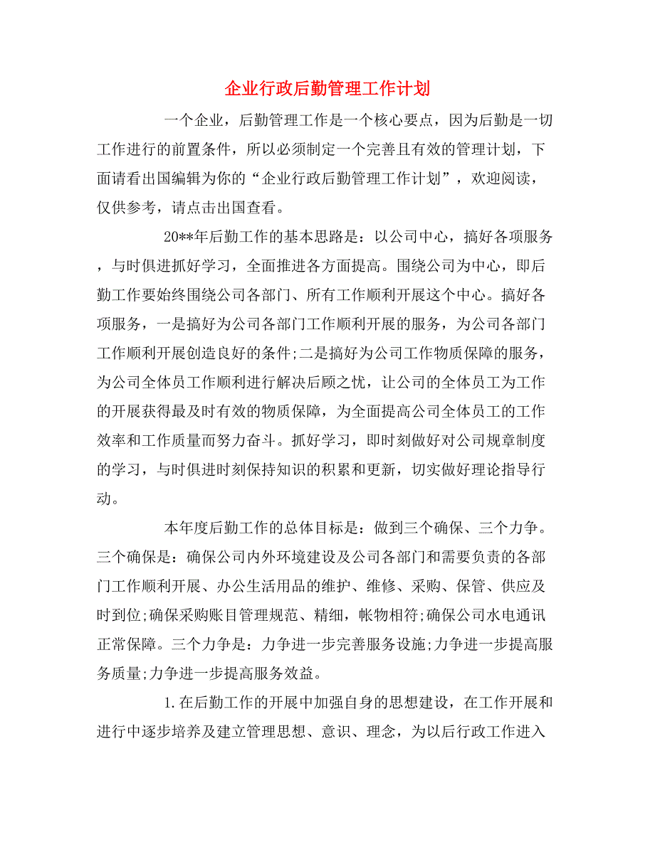 2020年企业行政后勤管理工作计划_第1页