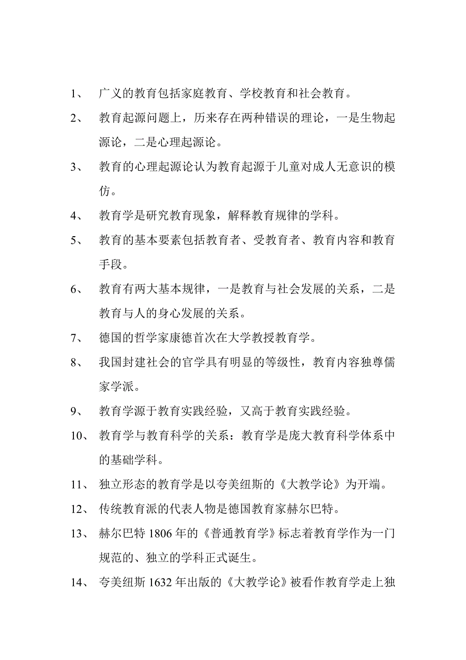 新疆教师资格证考试教育学试题及答案_第2页