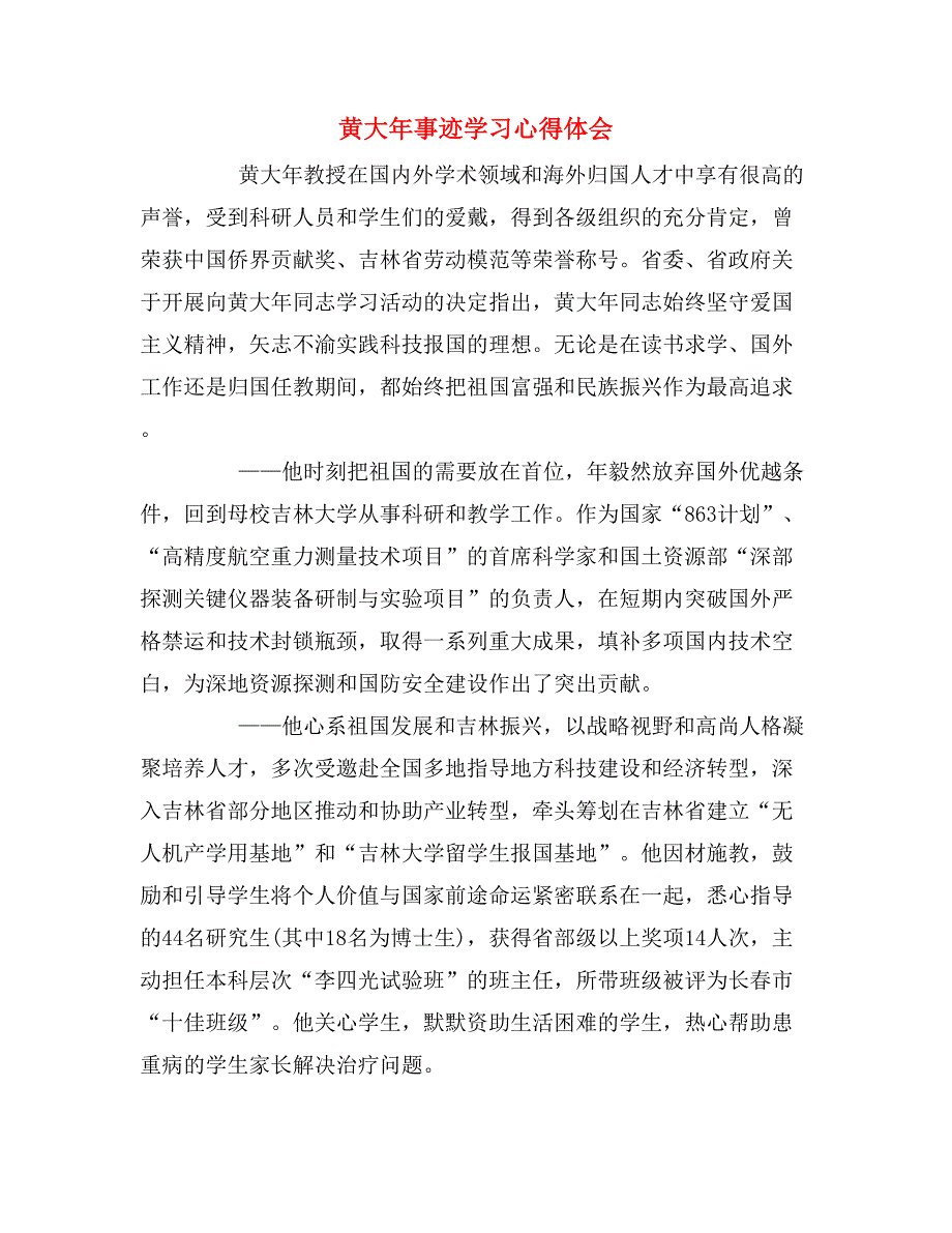 2019年黄大年事迹学习心得体会_第1页