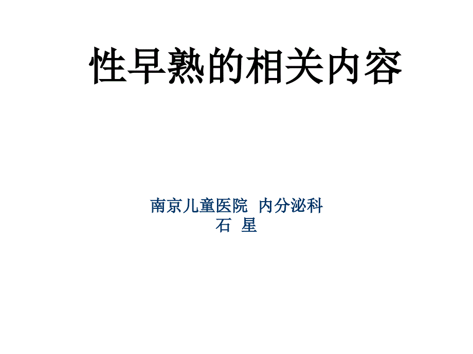 性早熟的诊断和治疗.ppt_第1页