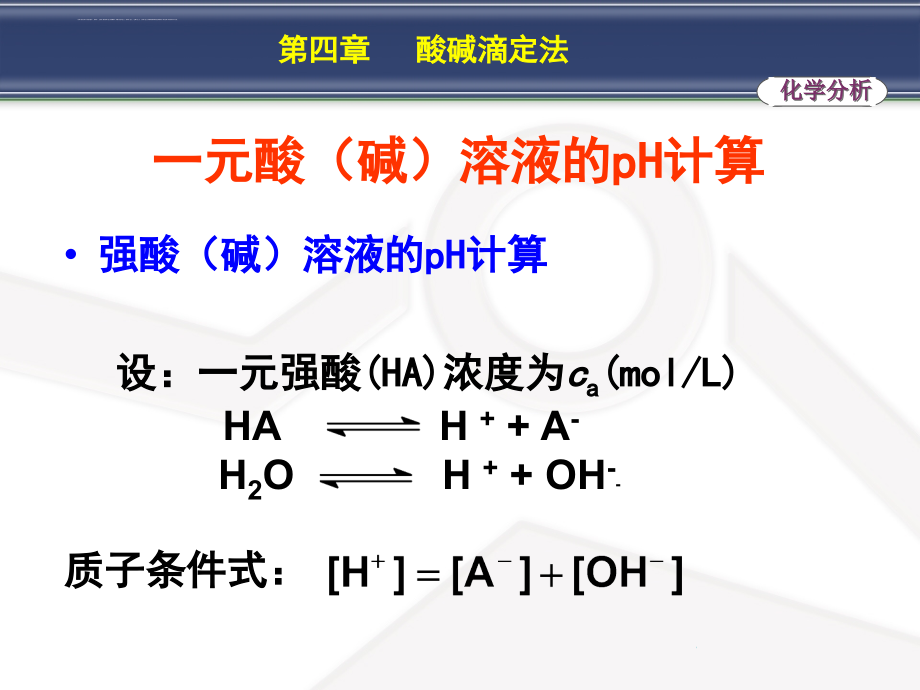 酸碱溶液的ph计算.ppt_第4页