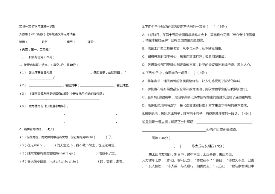 2016年新人教部编版七年级语文上册第一二单元测试卷及答案_第1页