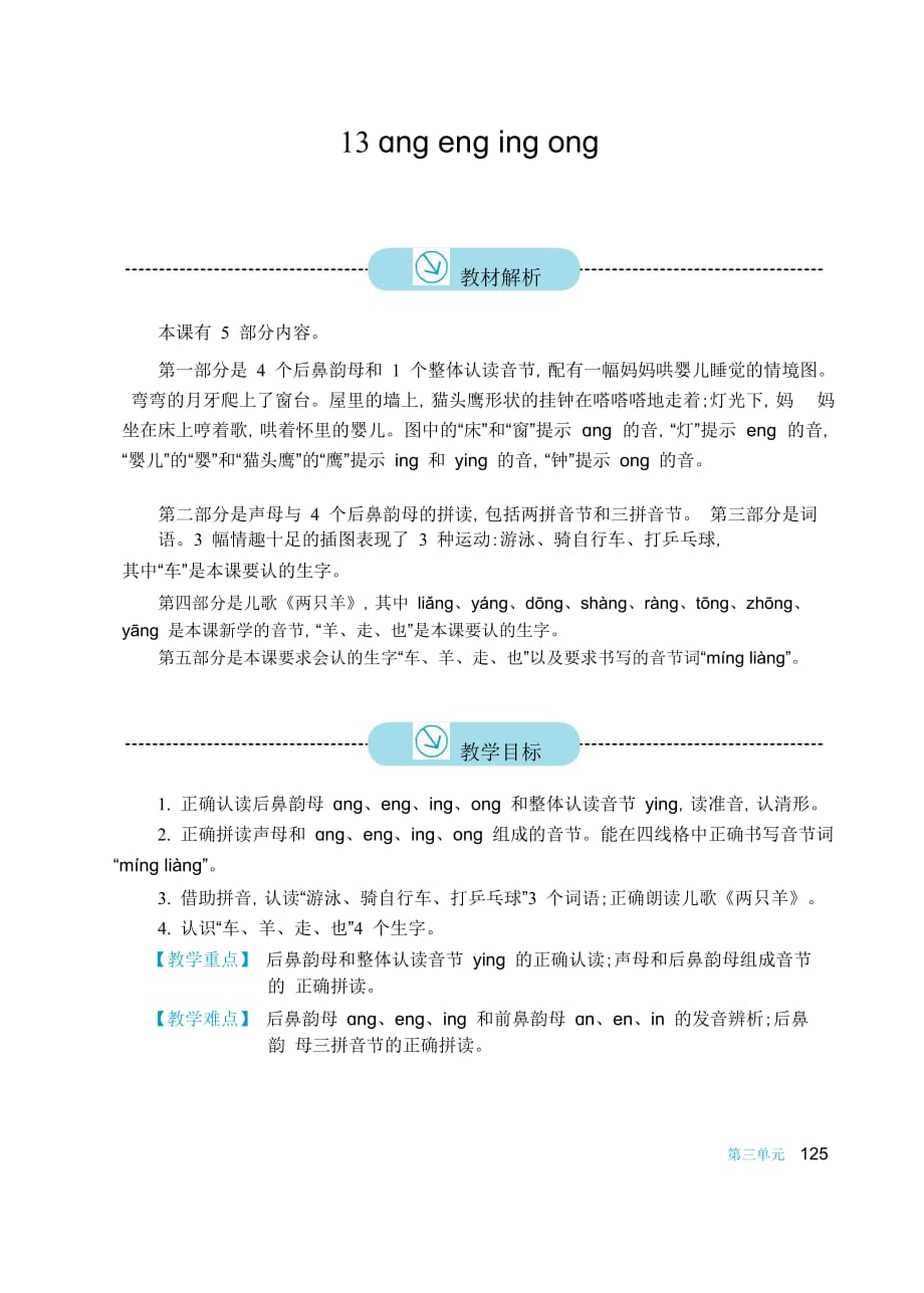 2016新版小学语文一年级上册13ɑnɡenɡinɡonɡ教案_第1页