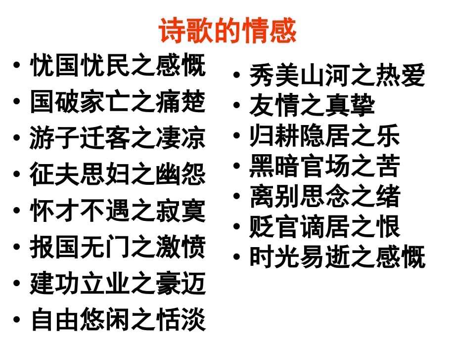 高考语文古代诗歌鉴赏--思想内容和作者的观点态度.ppt_第5页