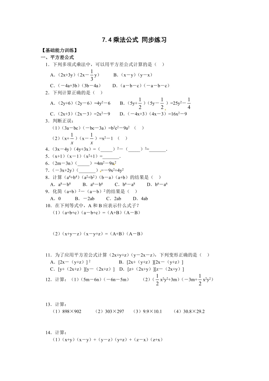 京教版七下7.4乘法公式word同步测试题_第1页