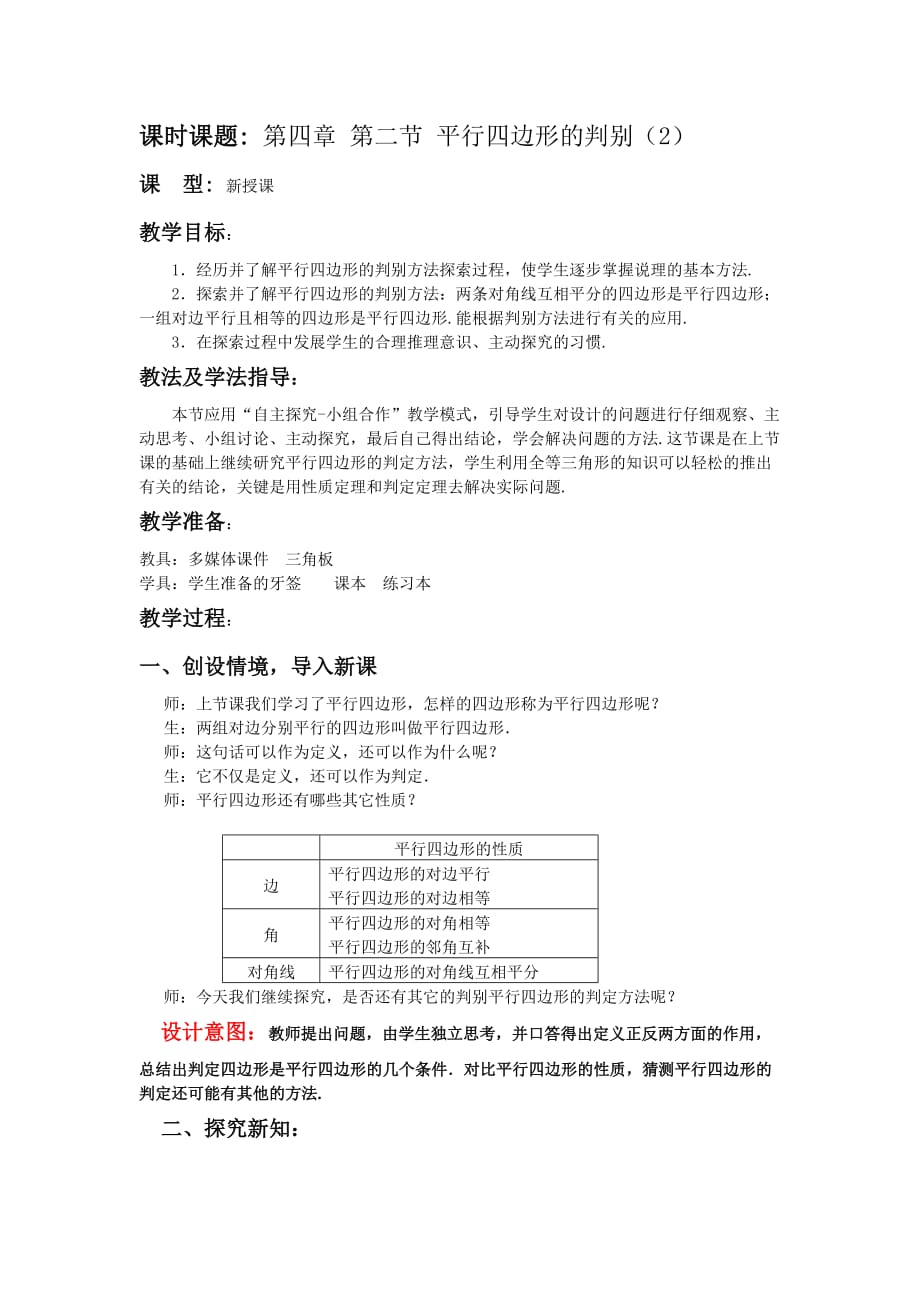 北师大版数学八年级上册第四章第二节平行四边形的判别教案_第1页