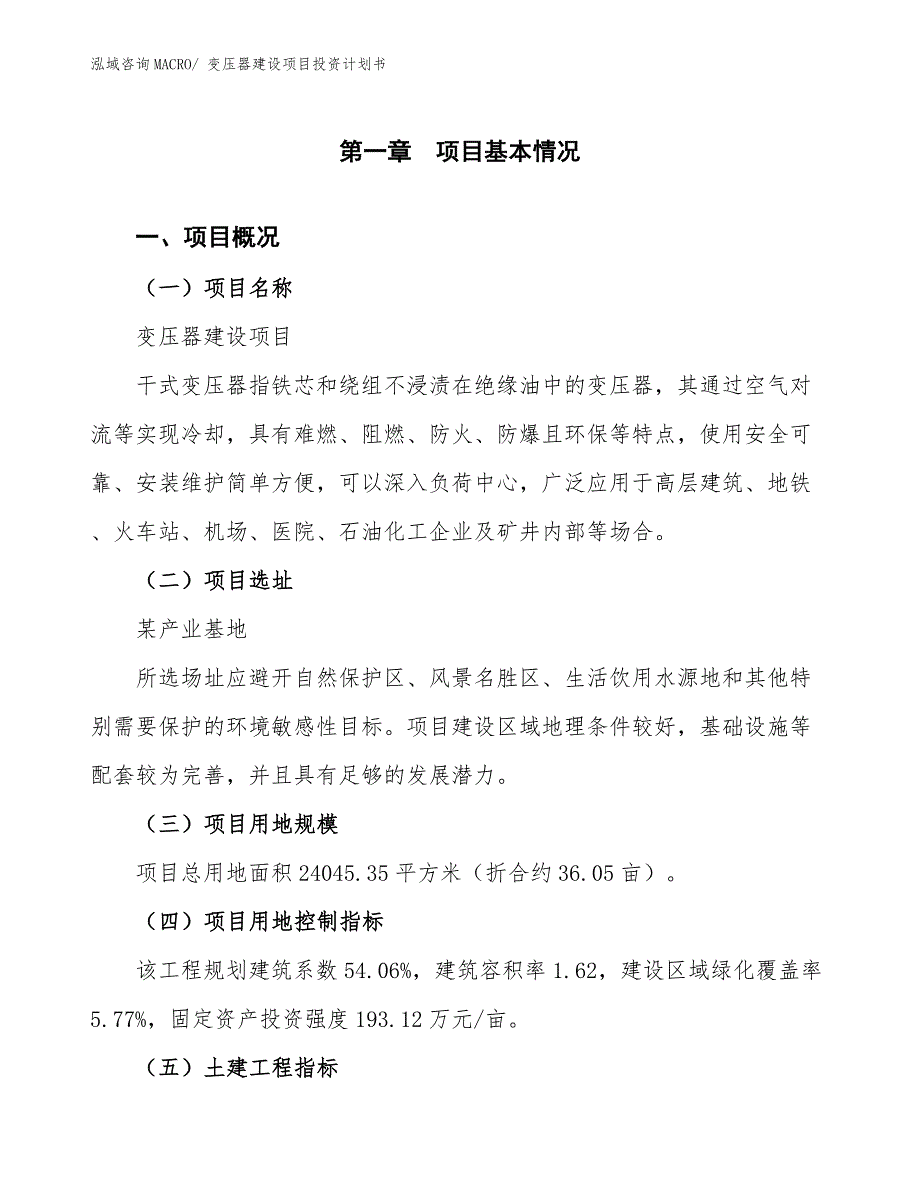 变压器建设项目投资计划书.docx_第1页