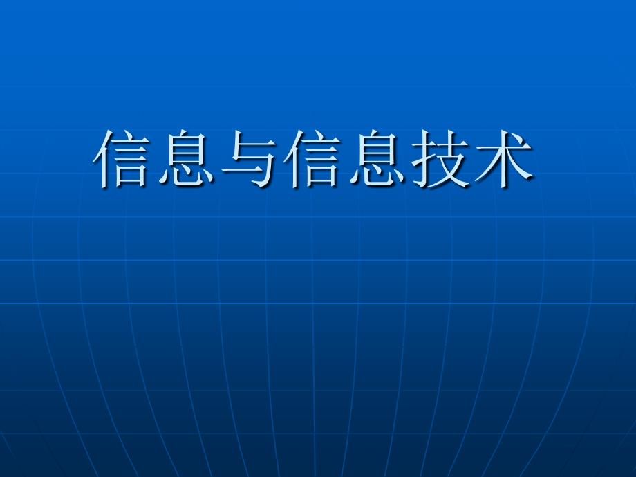 第一章《信息与信息技术》ppt课件.ppt_第1页