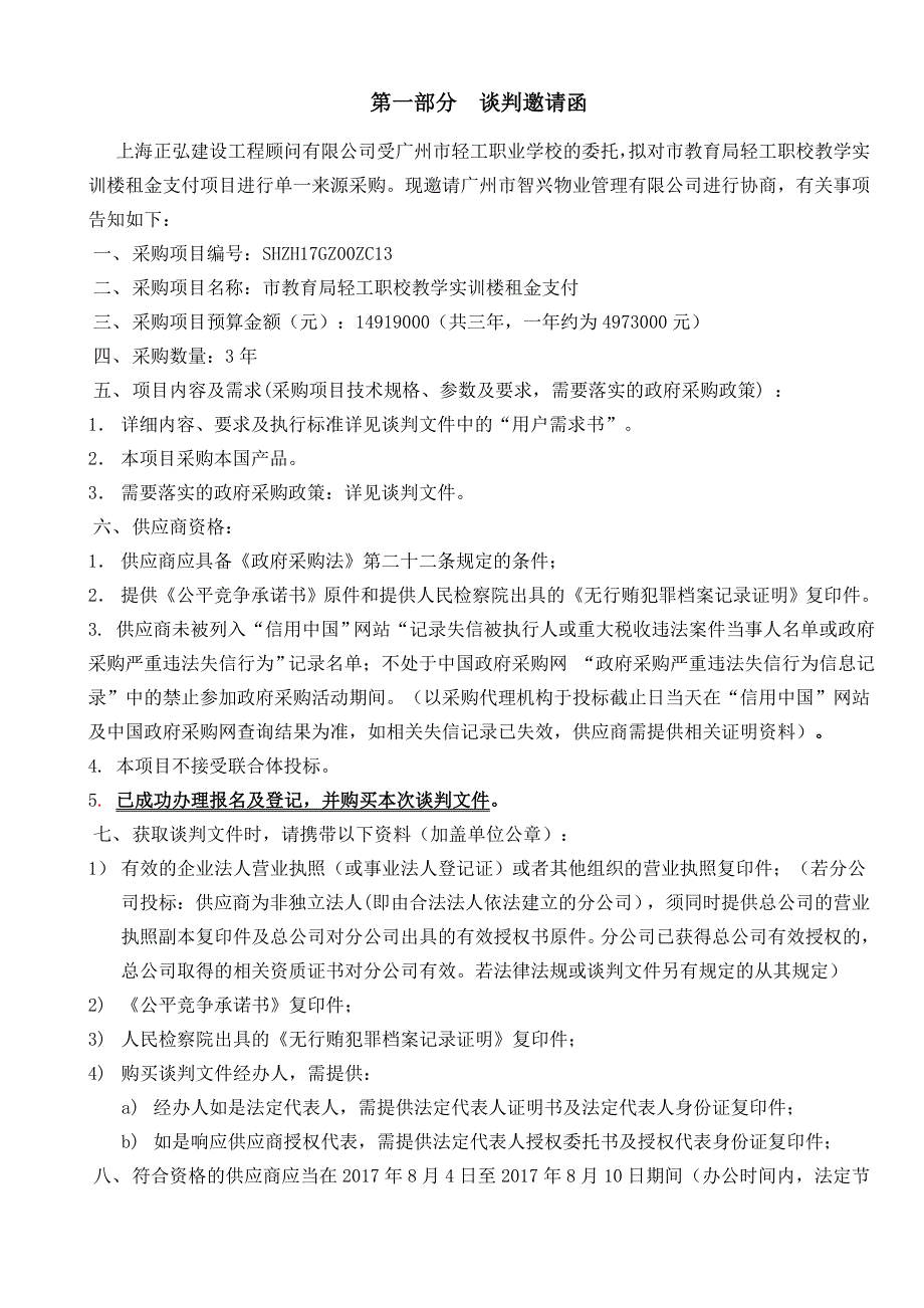 教育局轻工职校教学实训楼租金支付项目_第3页