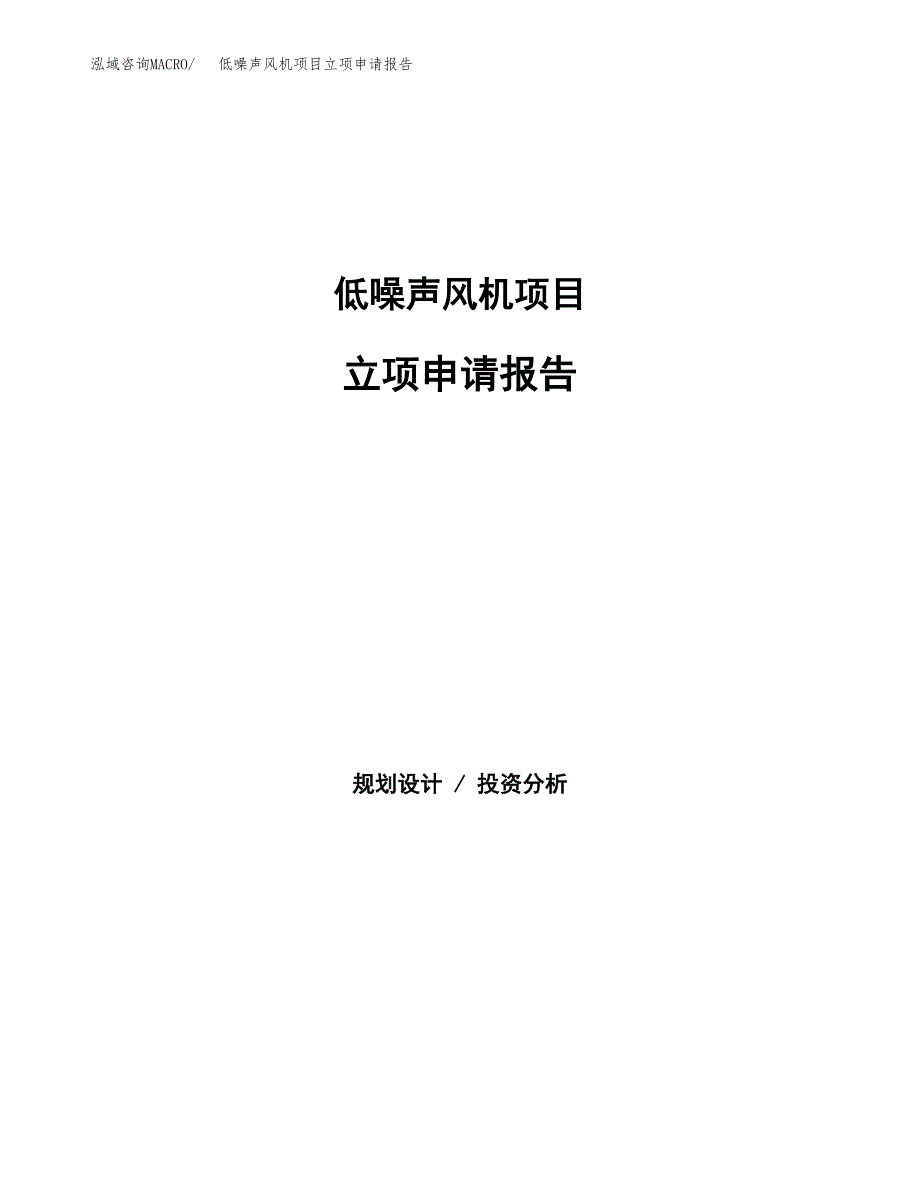 低噪声风机项目立项申请报告（总投资9000万元）.docx_第1页