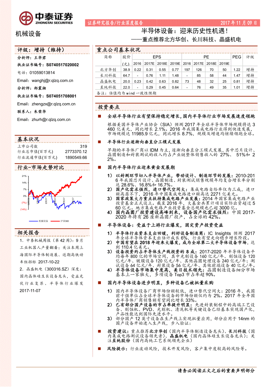 半导体设备：迎来历史性机遇_精编_第1页