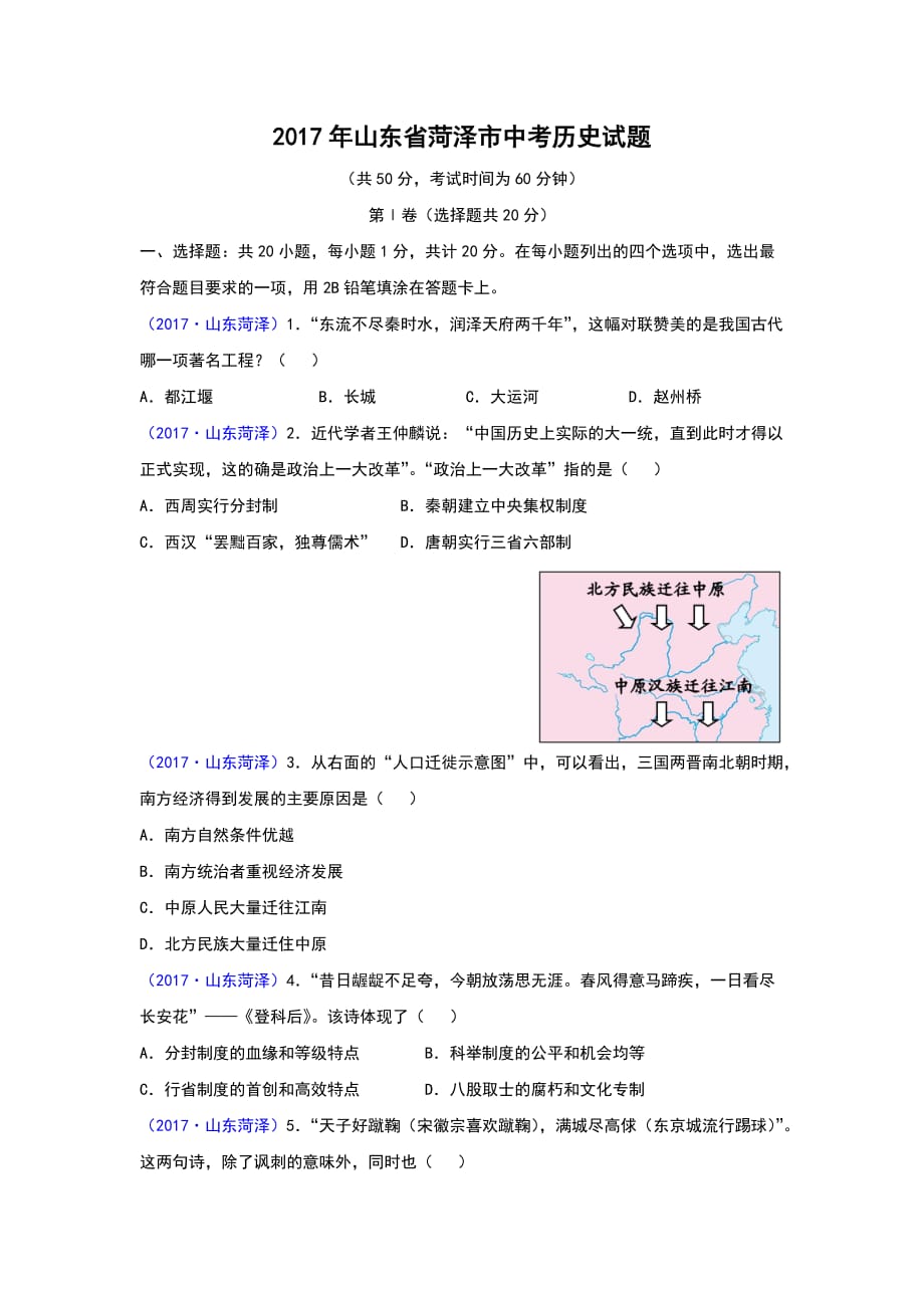 2017年山东省菏泽市中考历史试题含答案_第1页