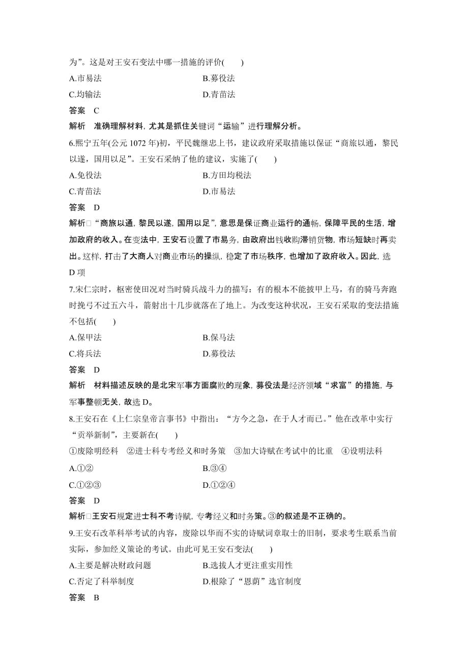 高二历史人教版选修一学案与检测：第四单元 王安石变法 单元检测 Word版含解析_第2页