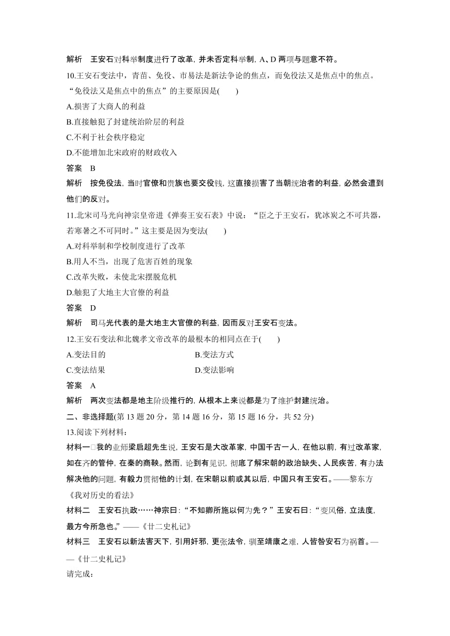 高二历史人教版选修一学案与检测：第四单元 王安石变法 单元检测 Word版含解析_第3页