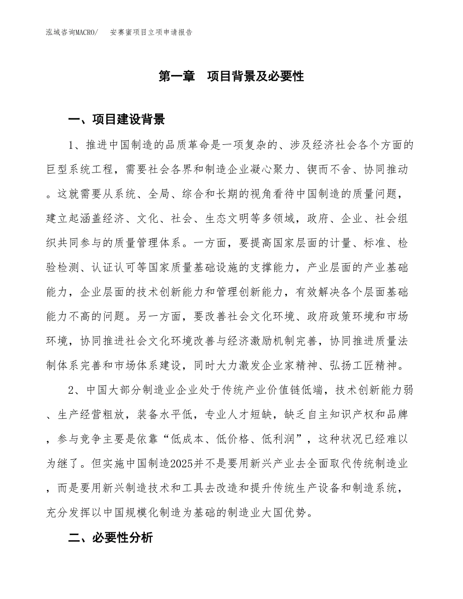 安赛蜜项目立项申请报告（总投资14000万元）.docx_第2页