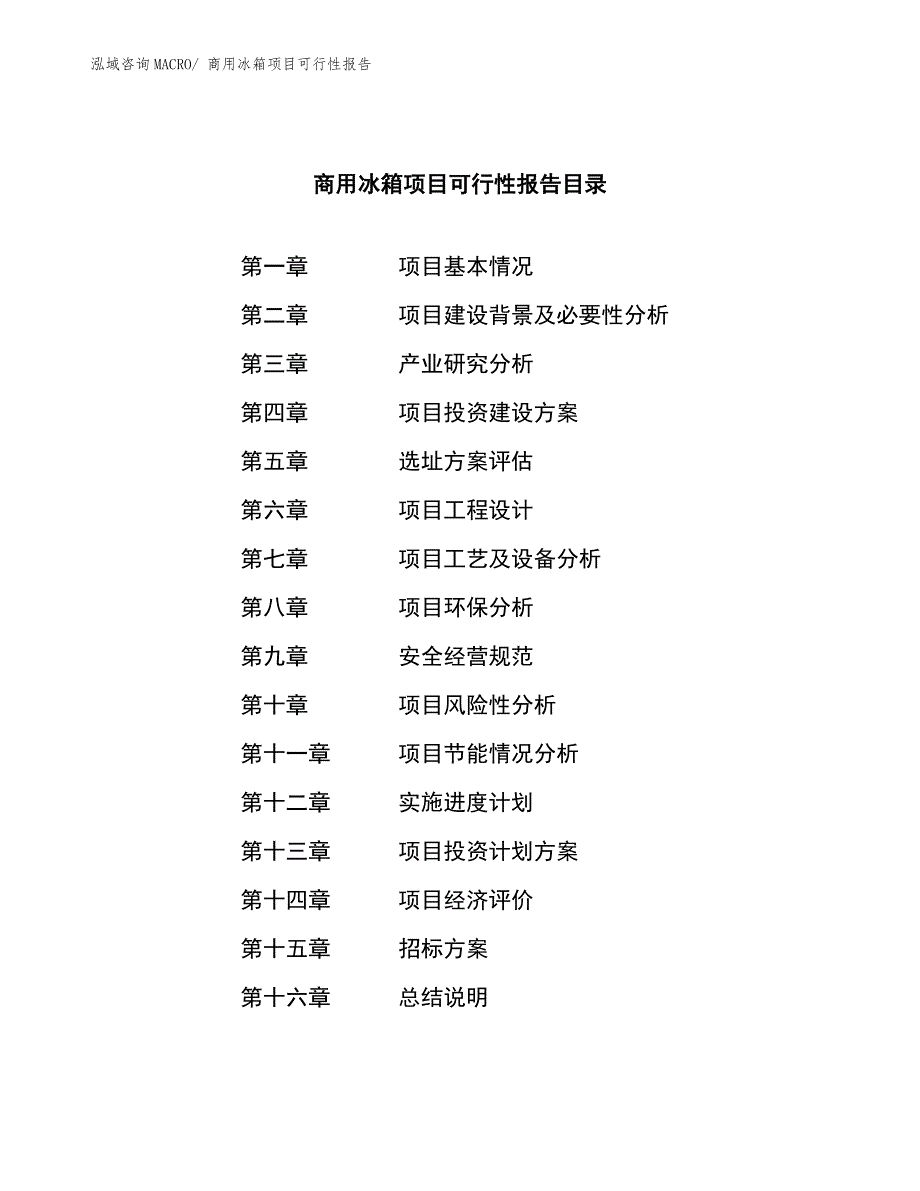 商用冰箱项目可行性报告.docx_第2页