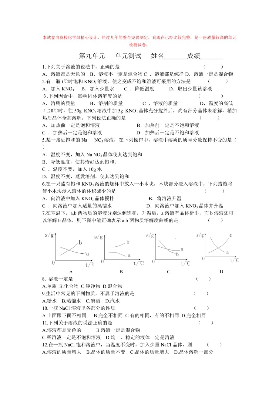 人教版化学九年溶液（单元）word同步测试题四_第1页