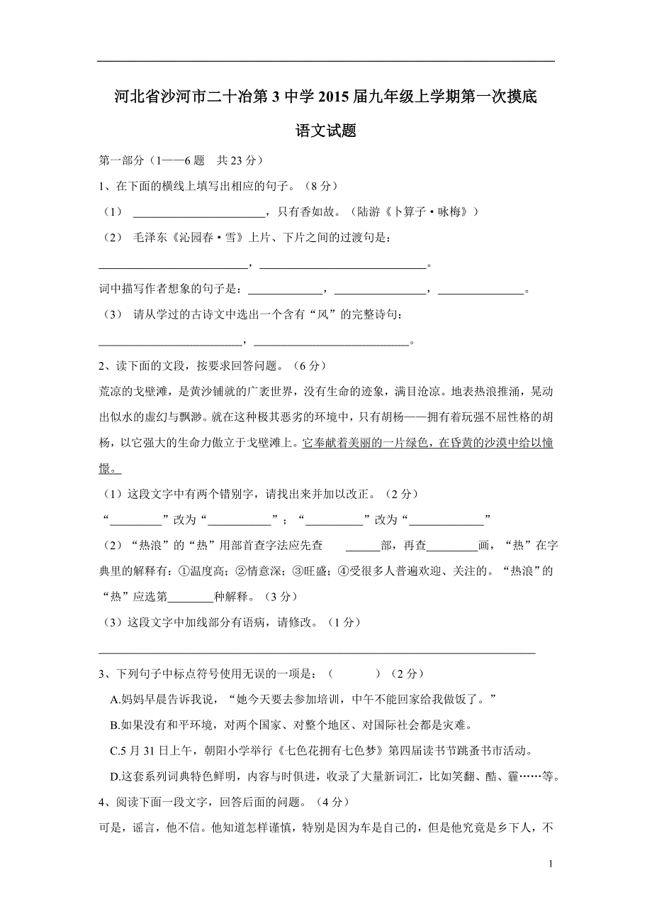 河北省沙河市二十冶第3中学2015届九年级上学期第一次摸底语文（附答案）$473886.doc_第1页