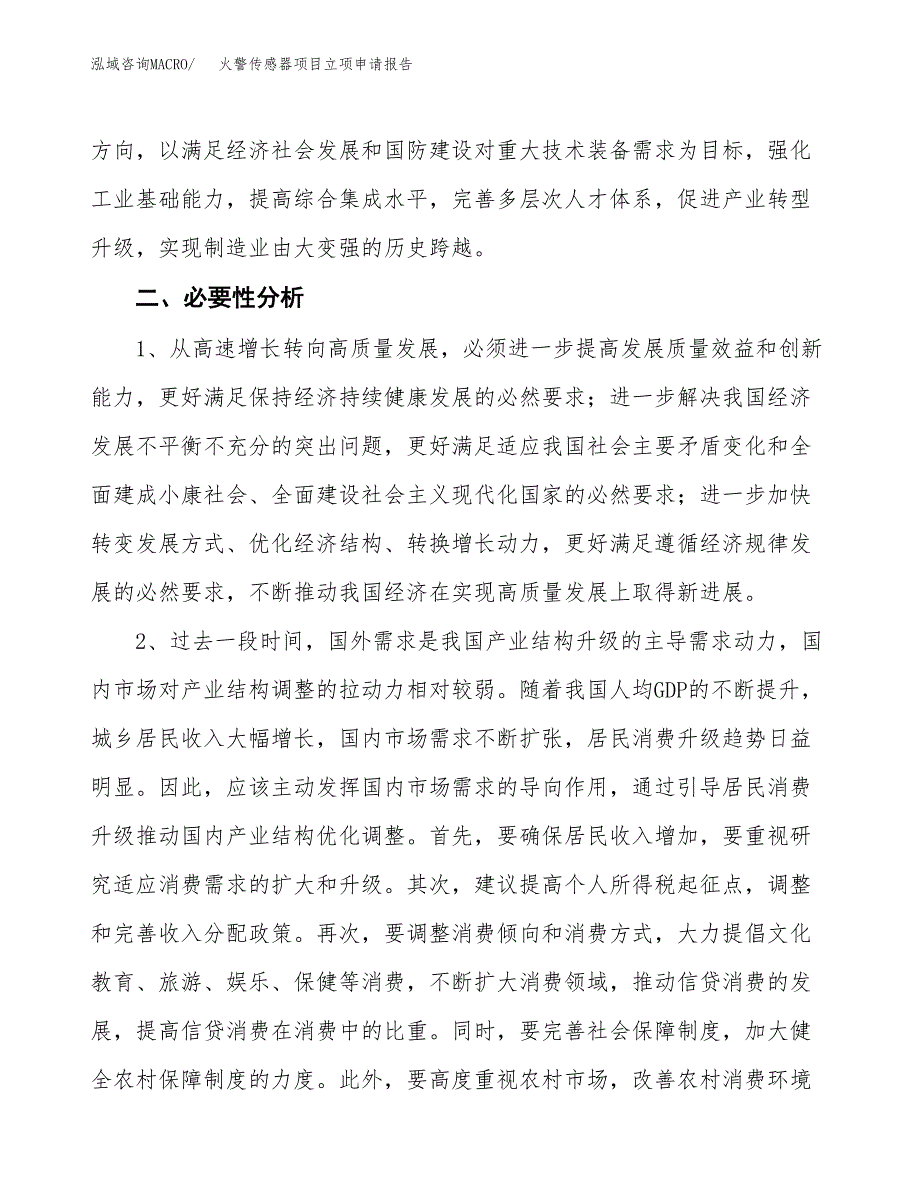 火警传感器项目立项申请报告（总投资20000万元）.docx_第3页