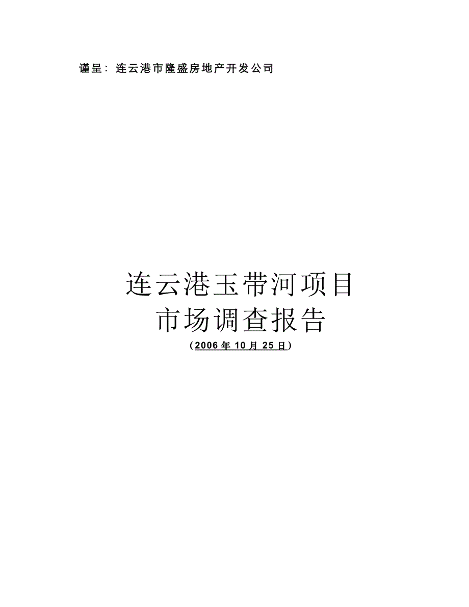 连云港项目市场调查报告_第1页