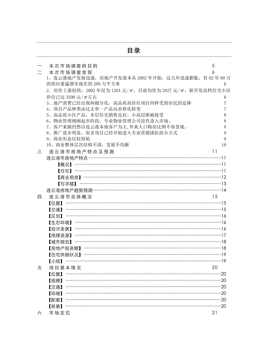 连云港项目市场调查报告_第2页