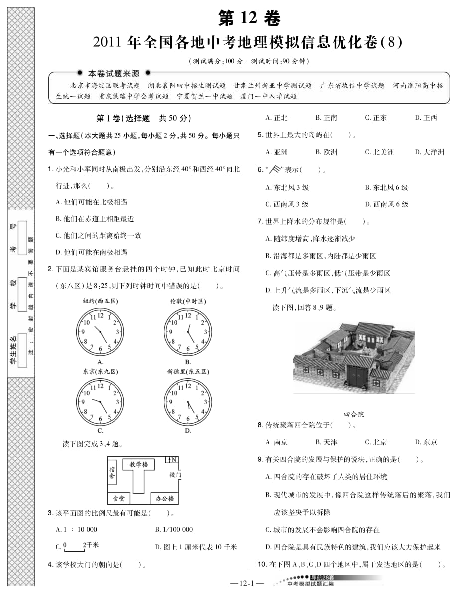 第12卷2011年全国各地中考地理模拟信息优化卷8）_第1页