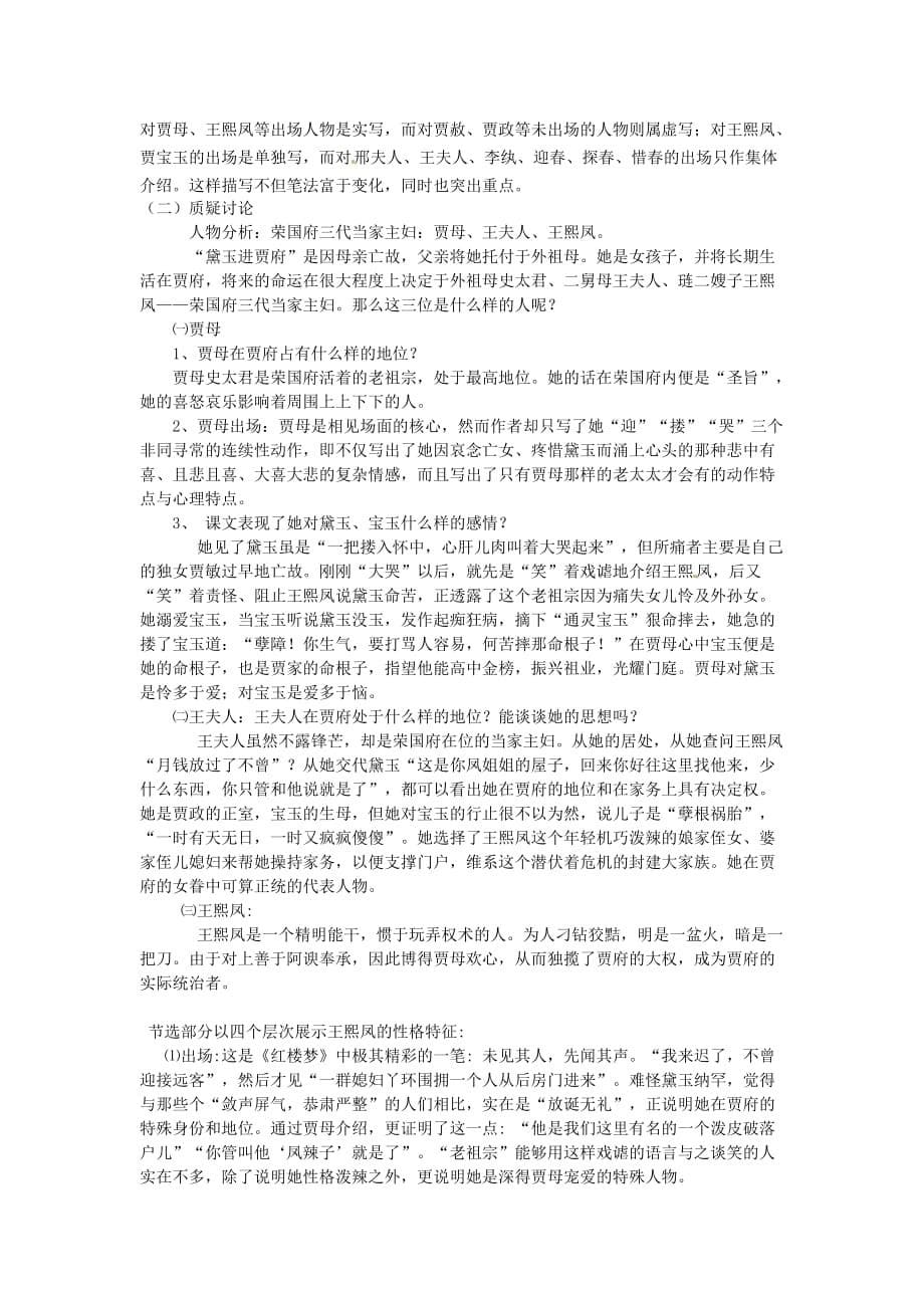 高中语文第一单元林黛玉进贾府教案新人教版必修_第5页