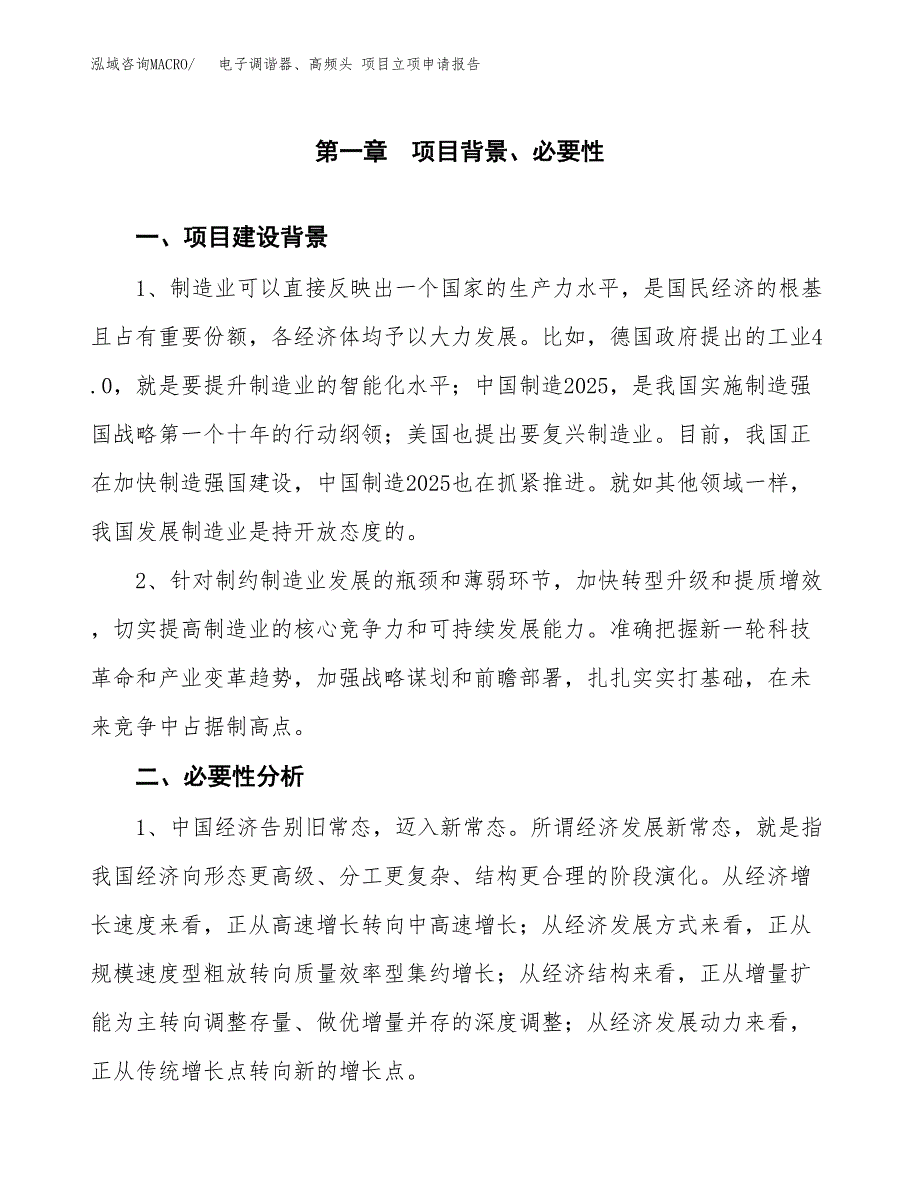 电子调谐器、高频头 项目立项申请报告（总投资3000万元）.docx_第2页