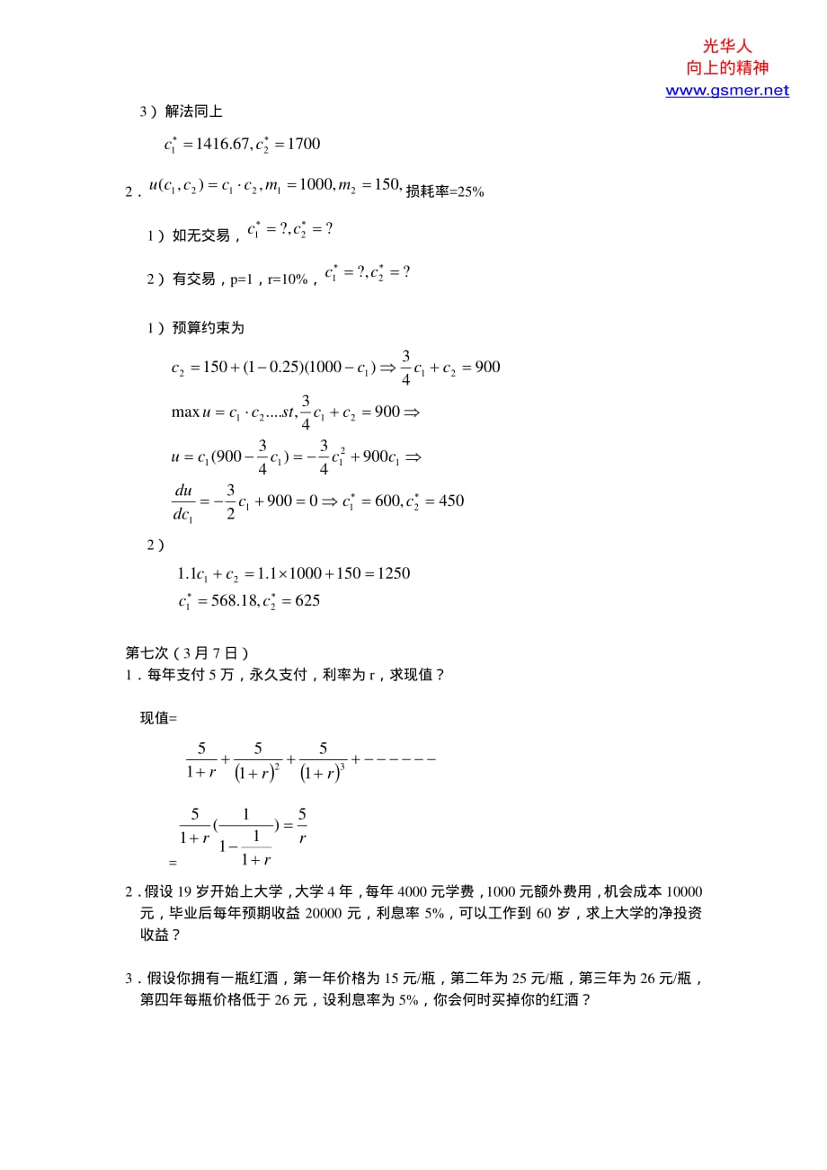 经济中心中级微观习题及答案5-7_第2页