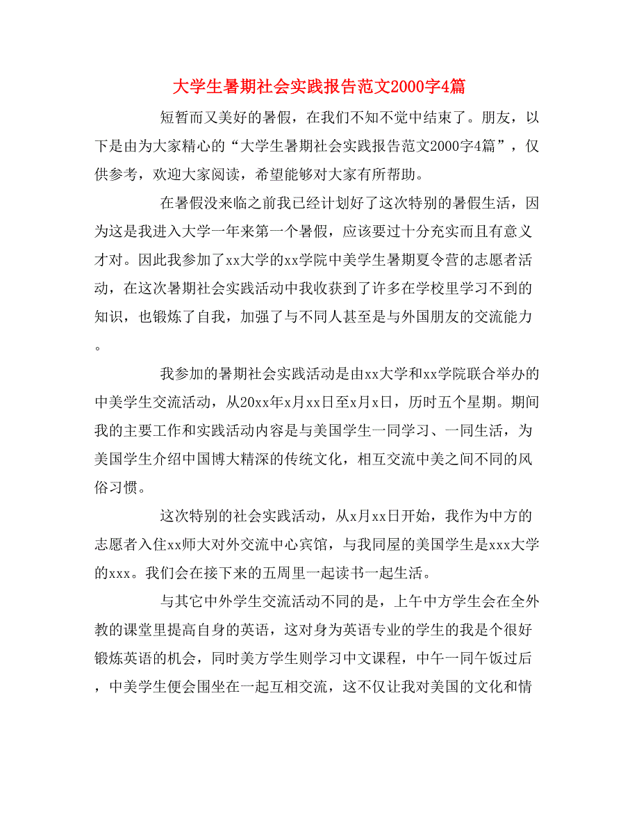 2019年大学生暑期社会实践报告范文2000字4篇_第1页