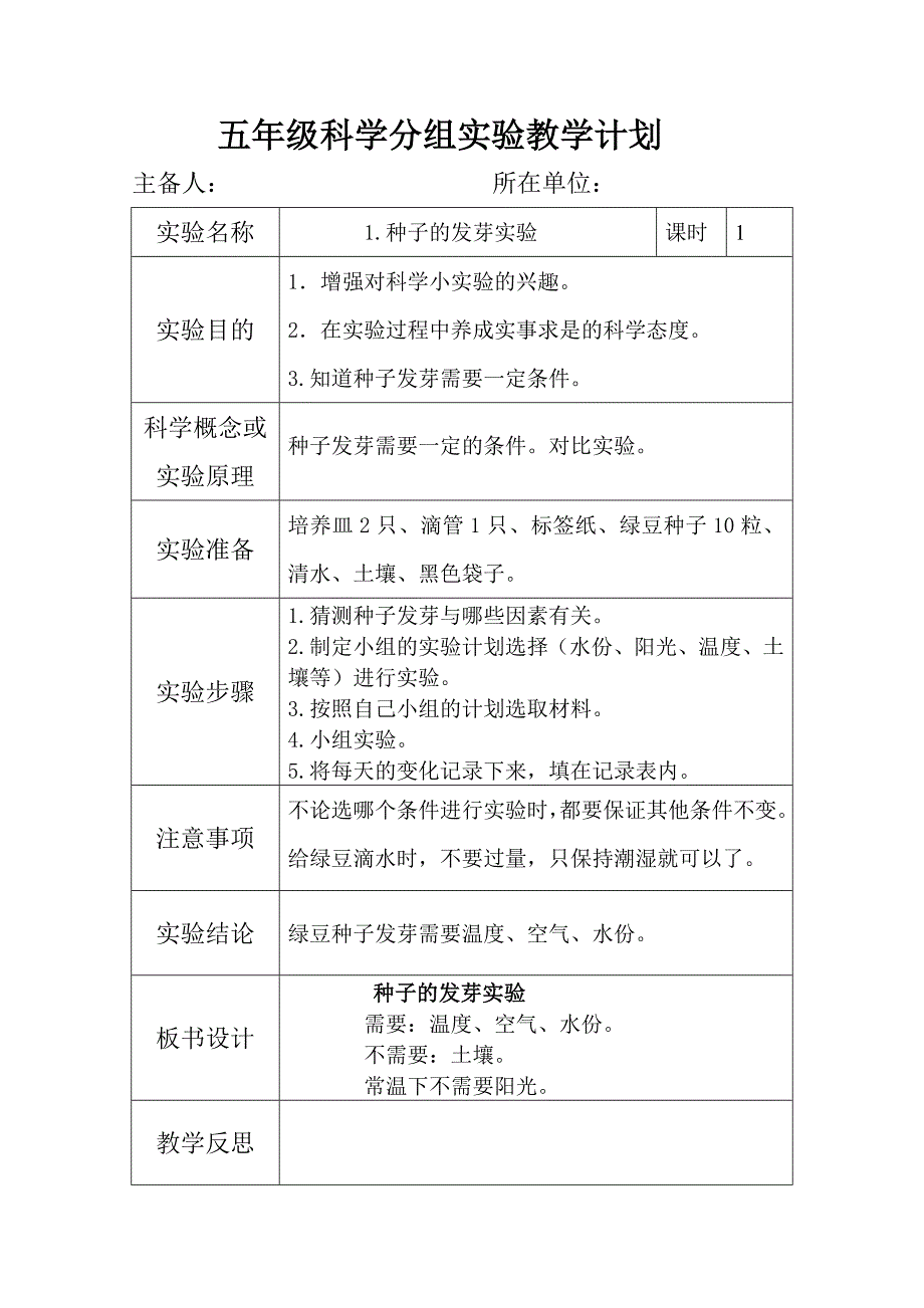 五年级科学上册分组实验教学计划--共享教案_第1页