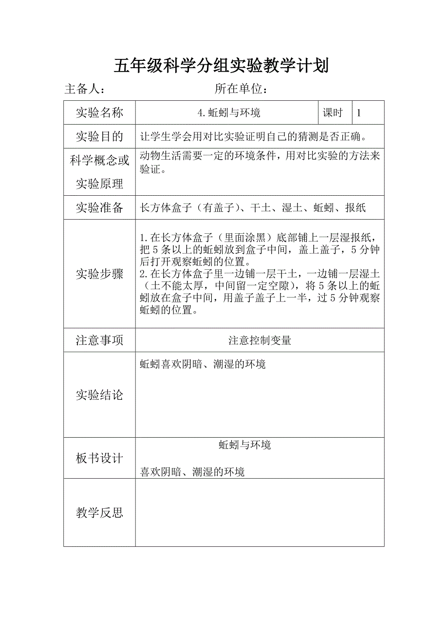 五年级科学上册分组实验教学计划--共享教案_第4页