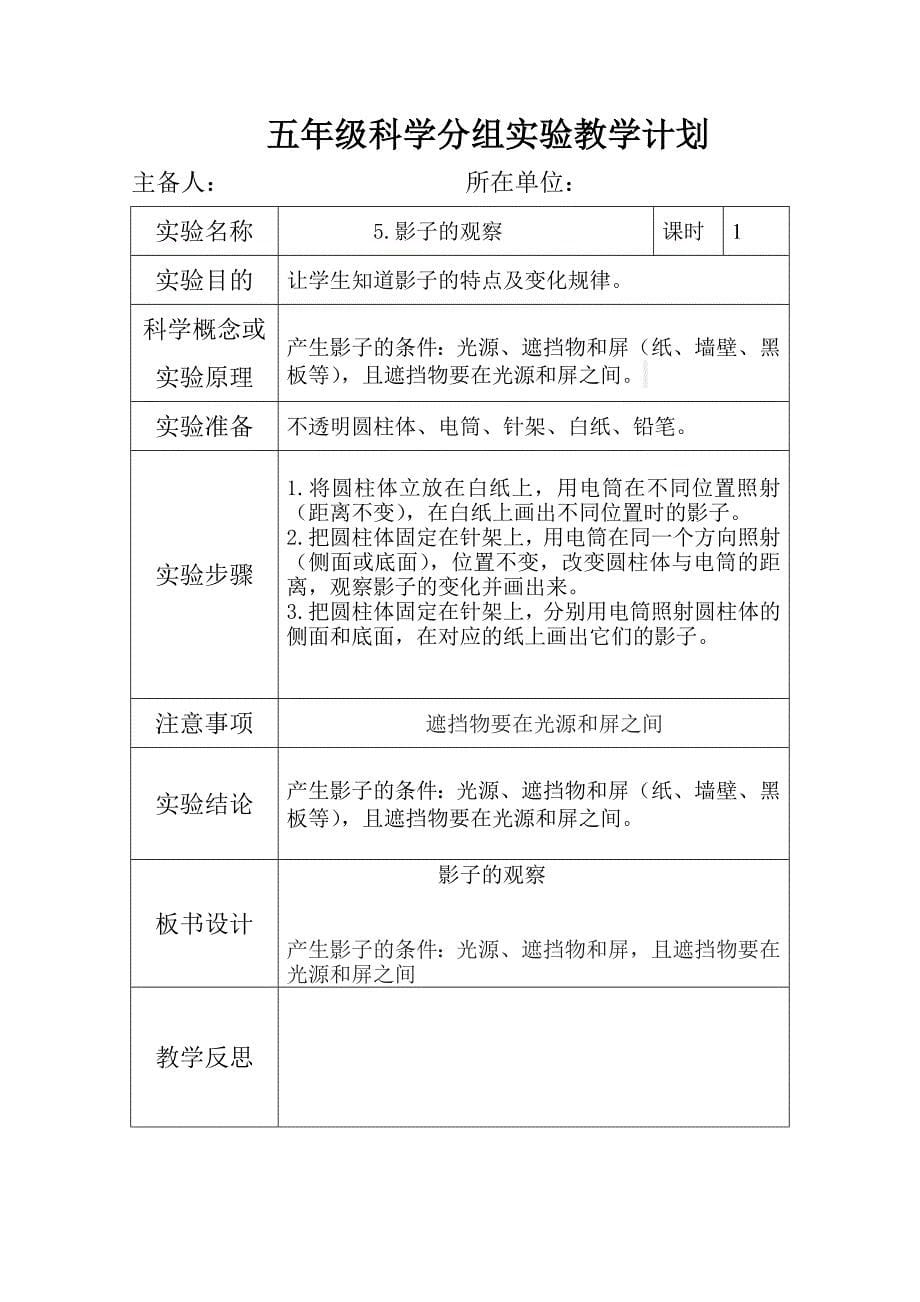 五年级科学上册分组实验教学计划--共享教案_第5页