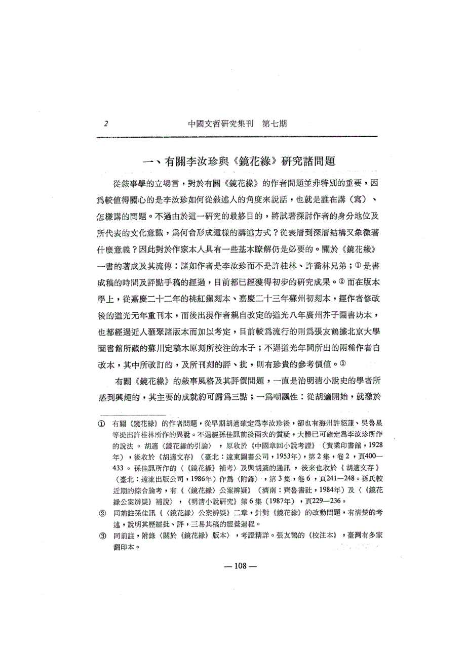 罪罰與解救：《鏡花緣》的謫仙結構研究_第2页