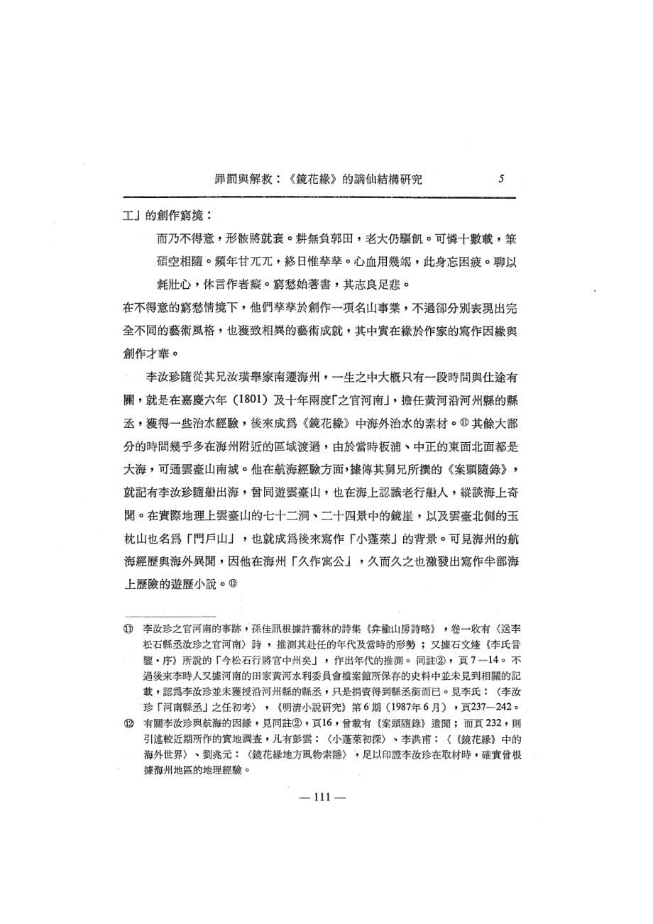 罪罰與解救：《鏡花緣》的謫仙結構研究_第5页