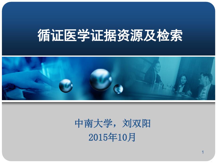 2015循证医学资料_第1页