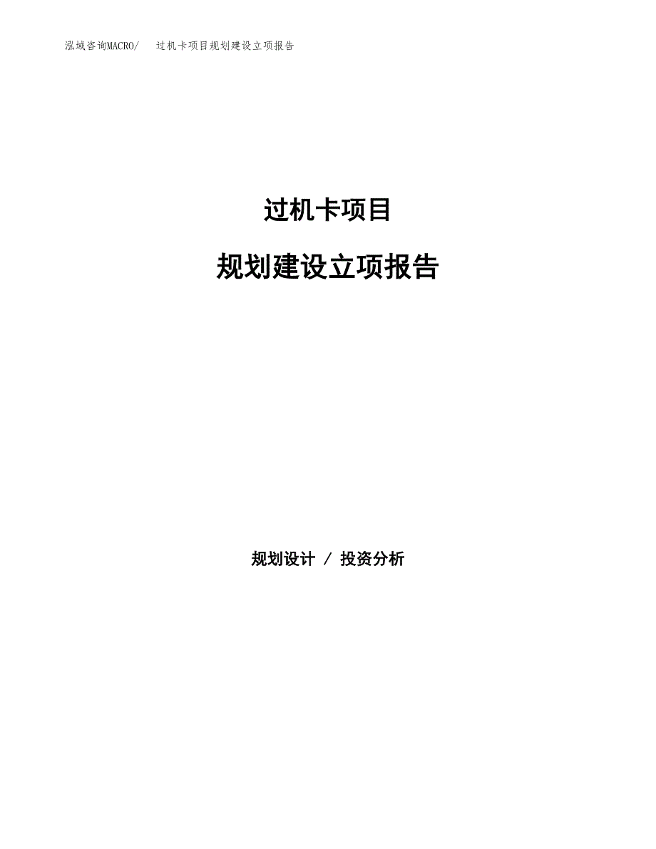 过机卡项目规划建设立项报告_第1页