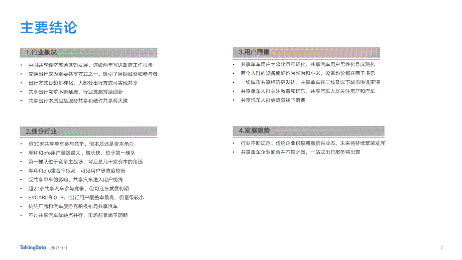 TalkingData：共享出行行业报告_精编_第2页