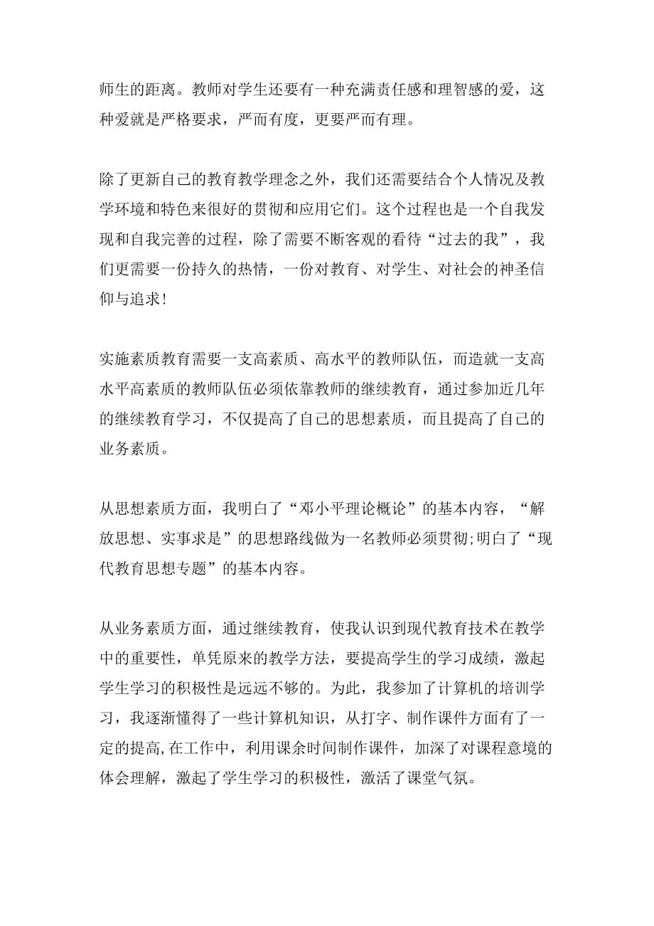 2019年教师继续教育培训心得_第4页